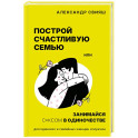 Построй счастливую семью или занимайся с*ксом в одиночестве. Для одиноких и семейных женщин и мужчин