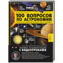 100 вопросов по астрономии, ответы на которые должен знать каждый