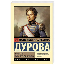 Записки кавалерист-девицы