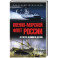 Военно-морской флот России. От Петра Великого до СВО