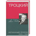 Троцкий. Изгнанный пророк. 1929—1940 гг.