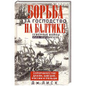 Борьба за господство на Балтике. Северные войны XVII—XVIII веков. Соперничество Дании, Швеции, России и Польши