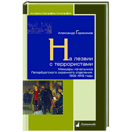 На лезвии с террористами. Мемуары начальника Петербургского охранного отделения.1905-1918 г.