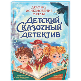 Дело №2. Исчезновение метлы