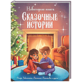 Новогодняя книга. Сказочные истории