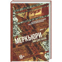 Меркьюри