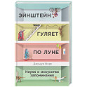 Эйнштейн гуляет по Луне: Наука и искусство запоминания