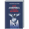 Как Америка стала великой: На пути к американской исключительности