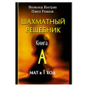 Шахматный решебник. Книга A. Мат в 1 ход