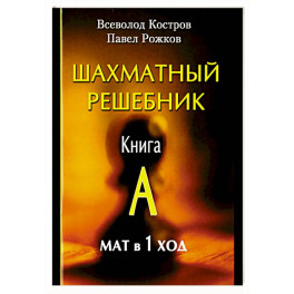 Шахматный решебник. Книга A. Мат в 1 ход