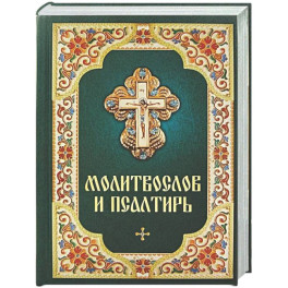 Молитвослов и Псалтирь