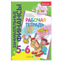 Рабочая тетрадь: пособие для дошкольников. 5-6 лет