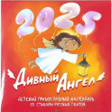 Дивный Ангел: детский православный календарь 2026 со стихами русских поэтов (перекидной)