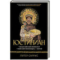 Юстиниан. Византийский император, римский полководец, святой