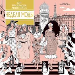 Неделя моды