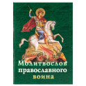 Молитвослов православного воина