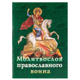 Молитвослов православного воина