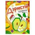 Дорисуй половинку. Книга-раскраска с заданиями