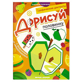Дорисуй половинку. Книга-раскраска с заданиями