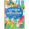 Зимний карнавал: книжка-плакат