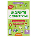Лабиринты с профессиями: 8-9 лет