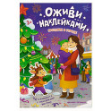 Праздник в городе: книжка с наклейками