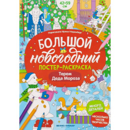 Терем Деда Мороза: книжка-плакат