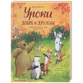 Уроки добра и дружбы