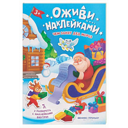 Чем занят Дед Мороз: книжка с наклейками