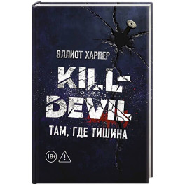 Kill-Devil. Там, где тишина: Книга 2