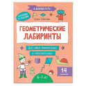 Геометрические лабиринты: 6-7 лет