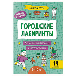 Городские лабиринты: 9-10 лет