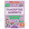 Транспортные лабиринты: 7-8 лет