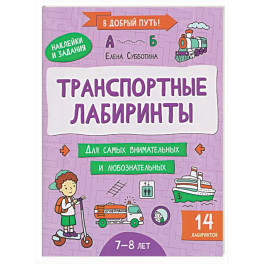 Транспортные лабиринты: 7-8 лет