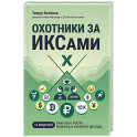 Охотники за ИКСами: 12 моделей кратного роста бизнеса и личного дохода