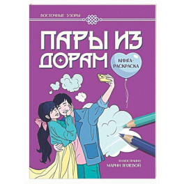 Пары из дорам: книга-раскраска