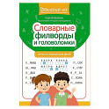 Словарные филворды и головоломки: игры со словами для детей