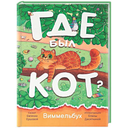 Где был кот? Виммельбух