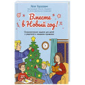 Вместе в Новый год! Психологические задания для детей и родителей в ожидании праздника