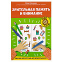 Зрительная память и внимание: рабочая нейротетрадь для дошкольников