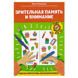 Зрительная память и внимание: рабочая нейротетрадь для дошкольников