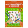 Зрительная память и внимание: рабочая нейротетрадь для дошкольников