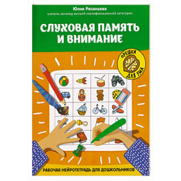 Слуховая память и внимание: рабочая нейротетрадь для дошкольников
