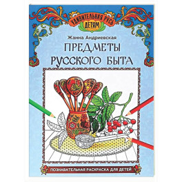 Предметы русского быта: познавательная раскраска для детей