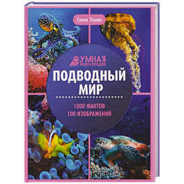 Подводный мир: энциклопедия