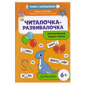 Читалочка-развивалочка:для развития навыка чтения: 6+ : IQ-тренажер
