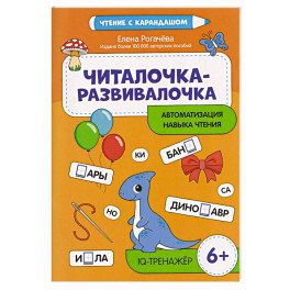 Читалочка-развивалочка:для развития навыка чтения: 6+ : IQ-тренажер