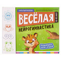 Веселая нейрогимнастика. Развиваем мозг, играя!: для детей 6-8 лет