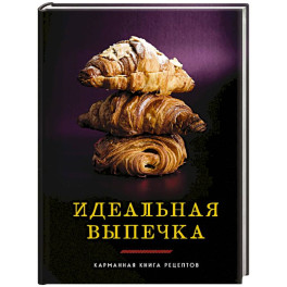 Идеальная выпечка: карманная книга рецептов