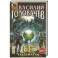 Блуждающая Огневая Группа. БОГ: Ультиматум